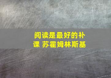 阅读是最好的补课 苏霍姆林斯基